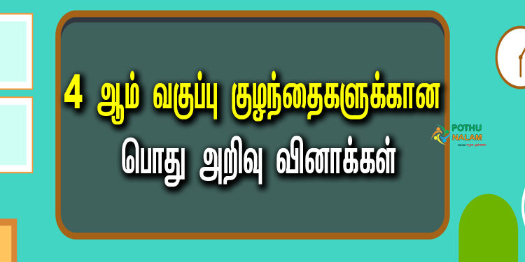 4th Class GK Questions with Answers in Tamil