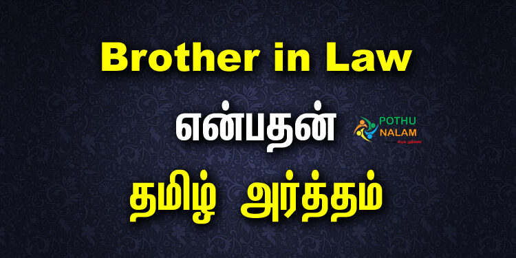 Brother in Law Meaning in Tamil
