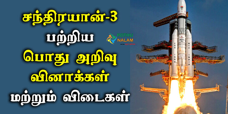 Chandrayaan 3 GK Question Answer in Tamil