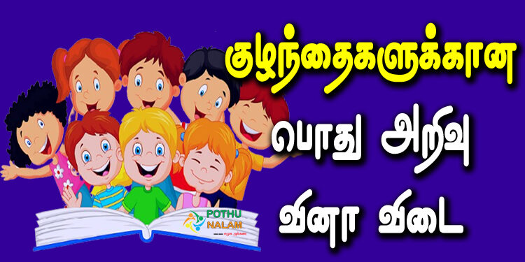 General Knowledge Questions and Answers for Kids