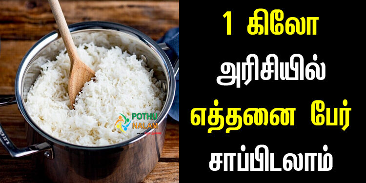 How Many Persons Can Eat 1 kg Rice in Tamil