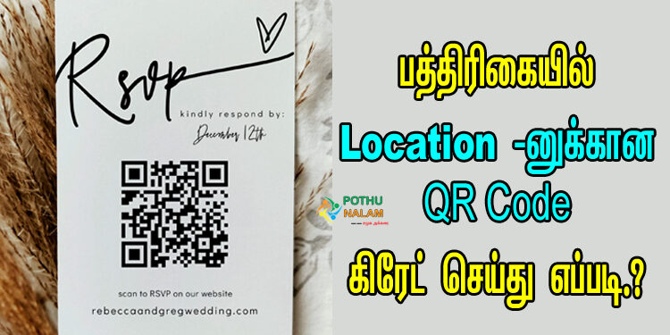 How to Create QR Code For Location in Tamil