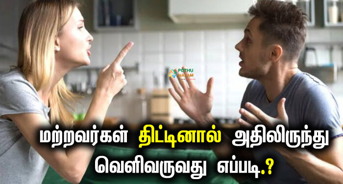 How to get out of scolding by others in tamil nadu