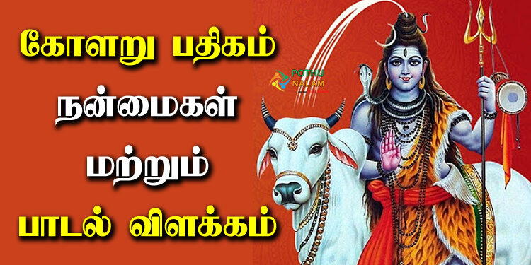 Kolaru Pathigam Benefits in Tamil