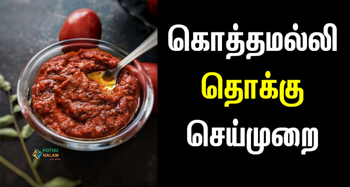 Kothamalli Thokku Recipe in Tamil