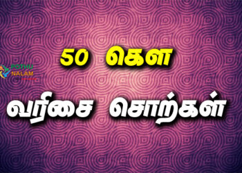 Kow Varisai Words in Tamil