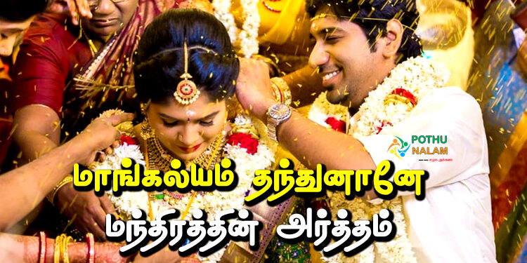 Mangalyam Tantunanena Meaning in Tamil