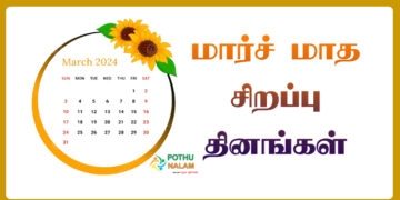 March Month Important Days in Tamil