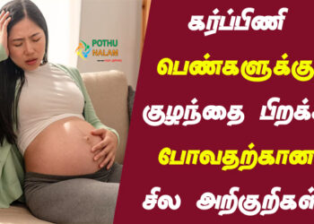 Pregnancy Delivery Symptoms in Tamil