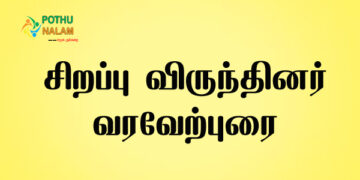 Sample welcome speech in tamil language