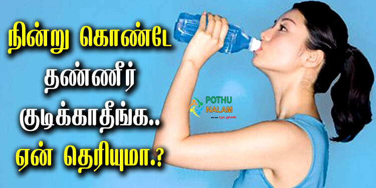 Standing Drinking water Disadvantages in Tamil