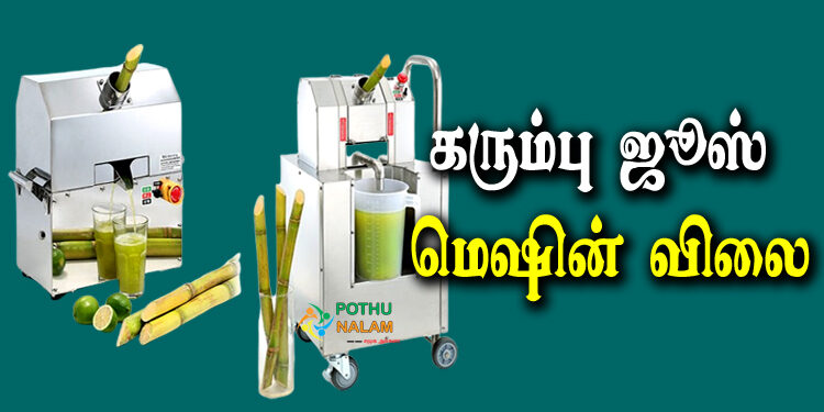 Sugarcane Juice Machine Price