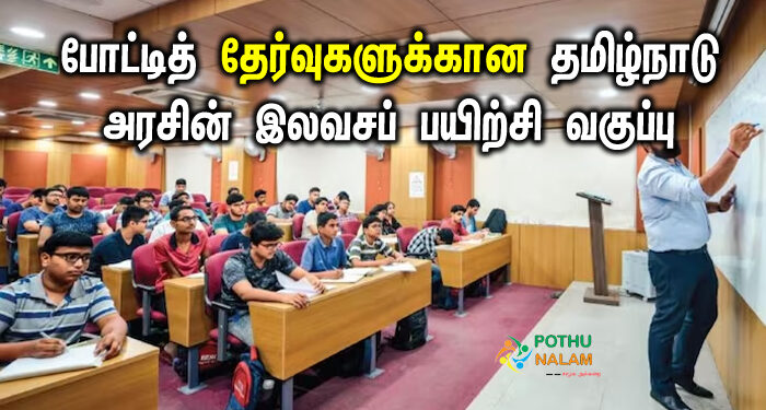 Tamil nadu government announcement free competitive exam coaching class