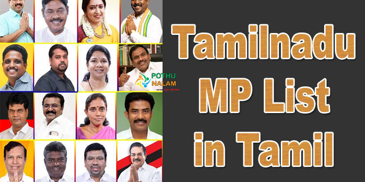 Tamilnadu MP List in Tamil