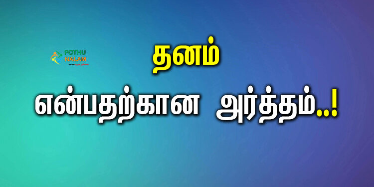 Thanam Meaning in Tamil