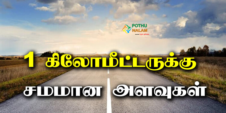 What is 1 Kilometer in Tamil