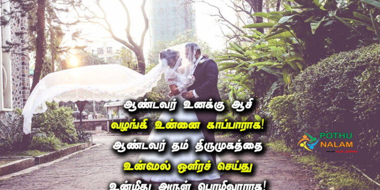 bible verses for wedding anniversary in tamil