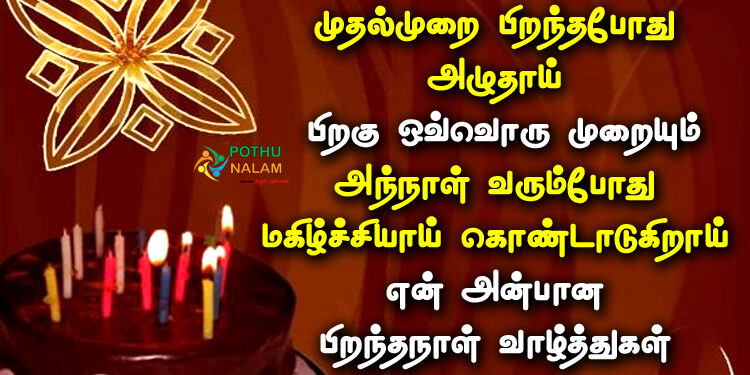 birthday quotes for baby girl in tamil