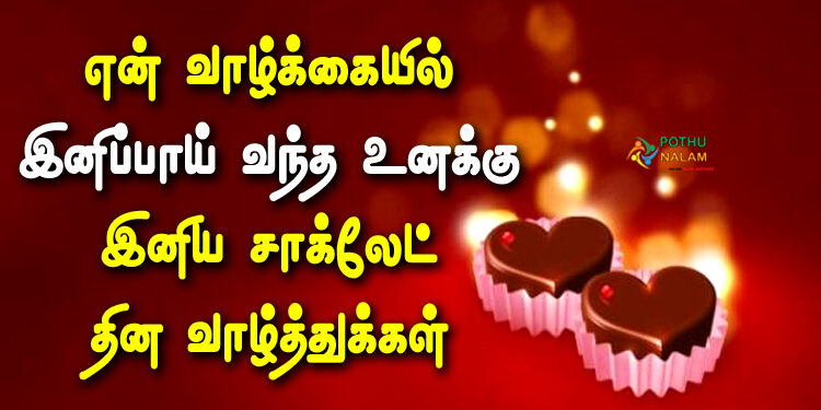 chocolate day wishes in tamil