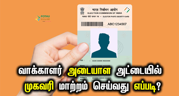 how to change voter id address online in tamil
