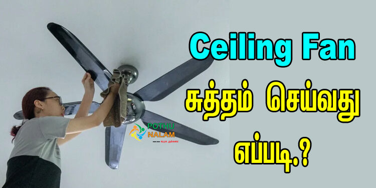 how to clean ceiling fan blades in tamil