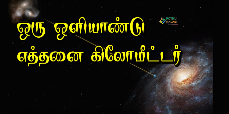one light year in km in tamil