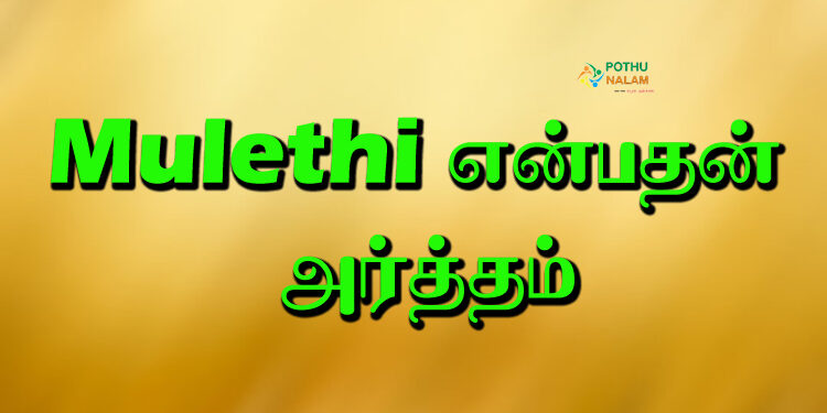 Mulethi in Tamil