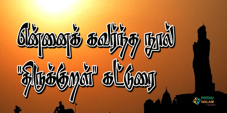 Ennai Kavarntha Nool Thirukkural Katturai in Tamil