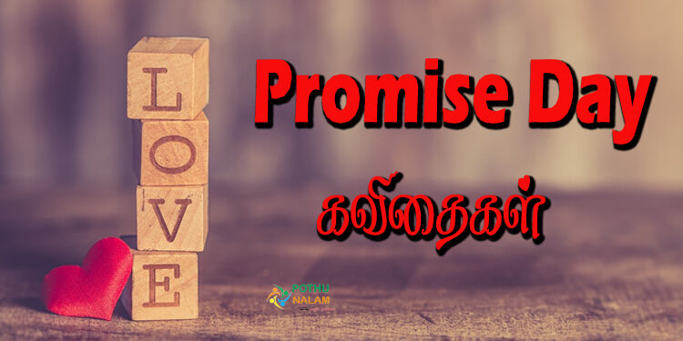 Promise Day kavithai in tamil
