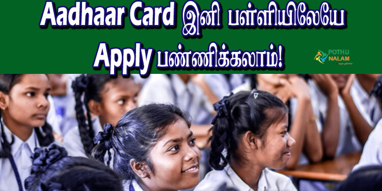 Government school students can now apply Aadhaar card at school