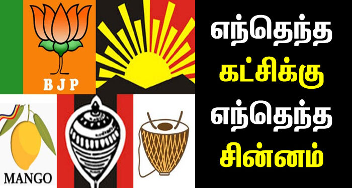 tamil nadu party symbols in tamil