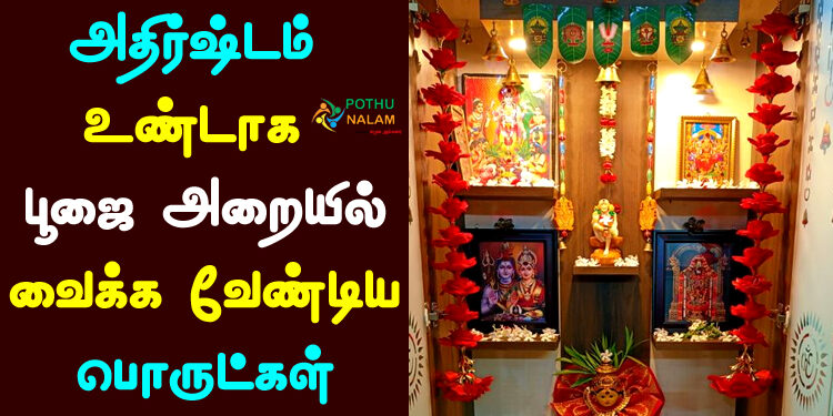 things to keep in pooja room for good luck in tamil