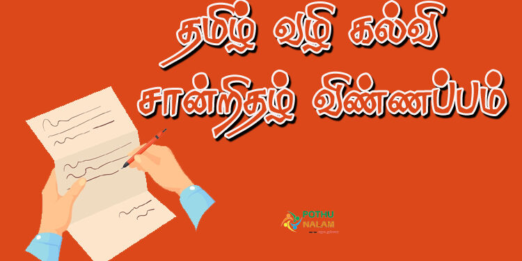PSTM Certificate Letter Writing in Tamil