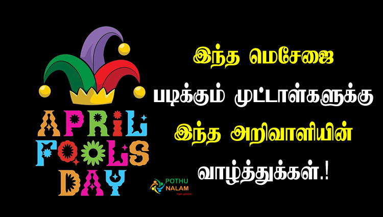 April Fools Day Quotes and Images in Tamil