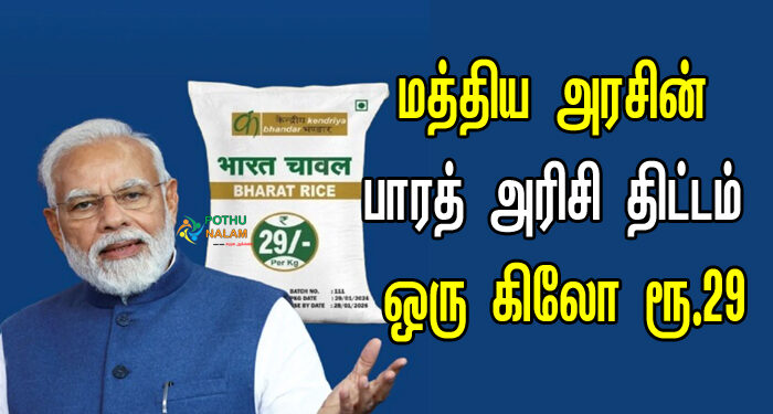 Bharat Rice Scheme 2024 Details in Tamil