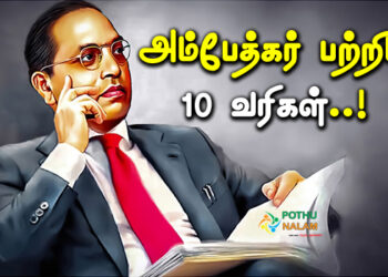 Ambedkar Speech in Tamil 10 Lines