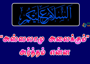 Assalamu Alaikum Meaning in Tamil
