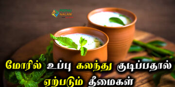 Buttermilk With Salt Side Effects in Tamil