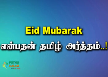 Eid Mubarak Meaning in Tamil