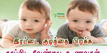 Food To Eat For Having Twins in Tamil