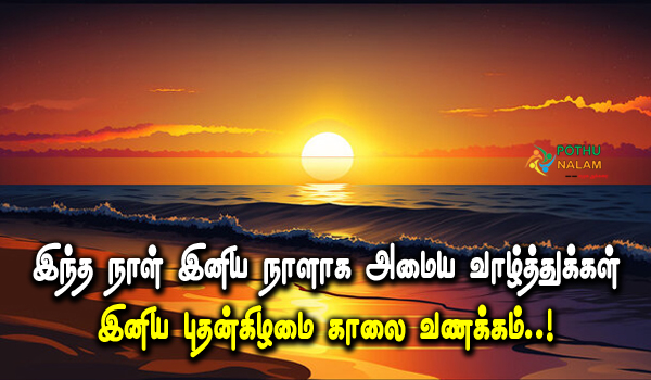 Good Morning God Images Tamil with Quotes