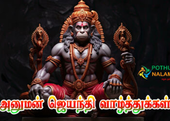 Hanuman Jayanti Wishes in Tamil