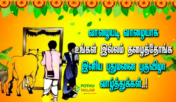 House Warming Wishes in Tamil Words
