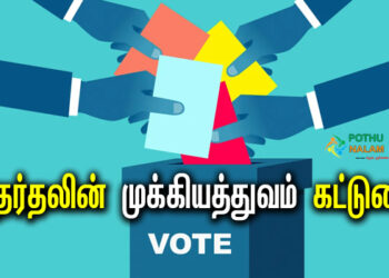 Importance of Election Essay in Tamil