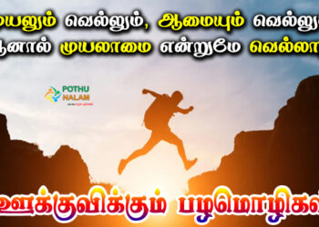 Motivational Proverbs in English And Tamil