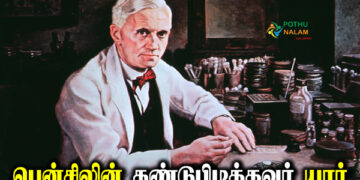 Penicillin Kandupidithavar Yaar in Tamil