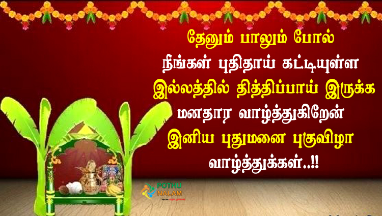 Puthumanai Pugu Vizha Wishes in Tamil