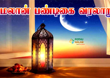 Ramadan History in Tamil