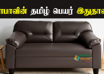 Sofa Tamil Name