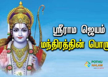 Sri Rama Jayam Meaning in Tamil